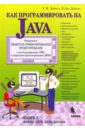 Дейтел Пол Дж., Дейтел Харви Как программировать на Java. Файлы, сети, базы данных дейтел харви дейтел пол дж дейтел эбби android для разработчиков