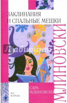 Обложка книги Заклинания и спальные мешки, Млиновски Сара