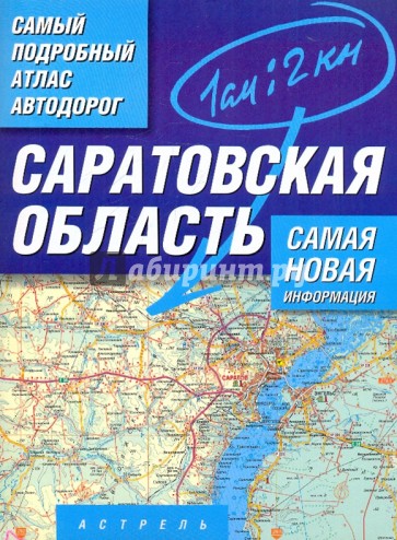 Самый подробный атлас автодорог. Саратовская область