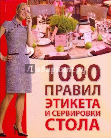 1000 правил этикета и сервировки стола