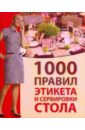 1000 правил этикета и сервировки стола - Зайцева Ирина Александровна