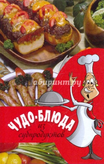 Чудо-блюда из субпродуктов