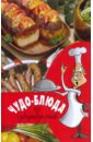 Чудо-блюда из субпродуктов блюда из мяса и субпродуктов кавказская кухня