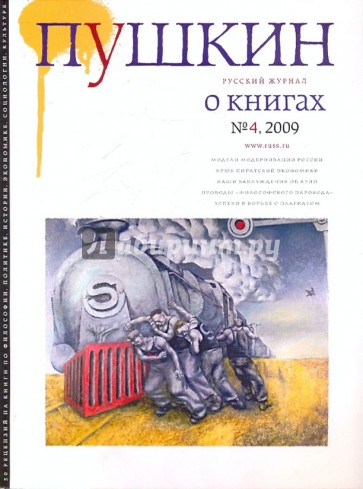 Журнал "Пушкин" №4 2009