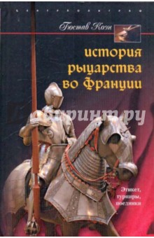 История рыцарства во Франции. Этикет турниры поединки