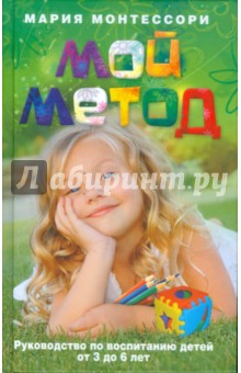 Обложка книги Мой метод. Руководство по воспитанию детей от 3 до 6 лет, Монтессори Мария