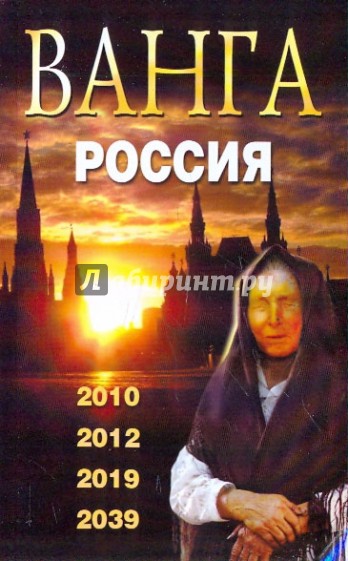 Ванга. Россия. 2010, 2012, 2019, 2039