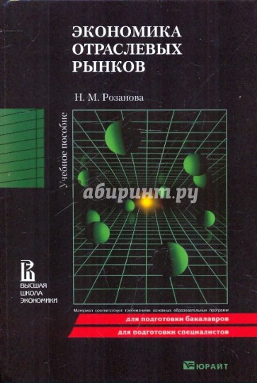 Экономика отраслевых рынков: Учебное пособие