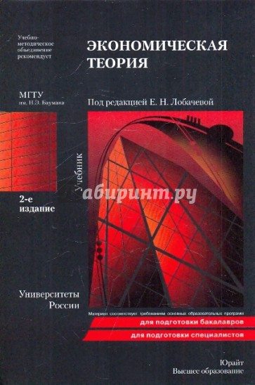 Экономическая теория. 2-е издание, переработанное и дополненное