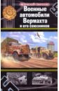 Кочнев Евгений Дмитриевич Военные автомобили Вермахта и его союзников конструктор автотранспорт