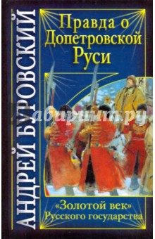 Обложка книги Правда о допетровской Руси. 