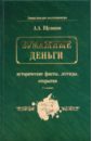 Щелоков Александр Александрович Бумажные деньги: исторические факты, легенды, открытия. В 2-х книгах. Книга 1 щелоков александр александрович монеты исторические факты легенды открытия