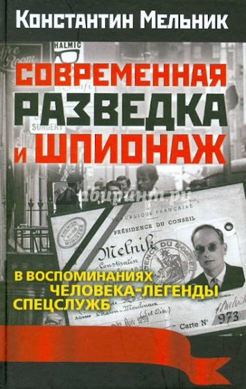 Современная разведка и шпионаж. В воспоминаниях человека-легенды спецслужб