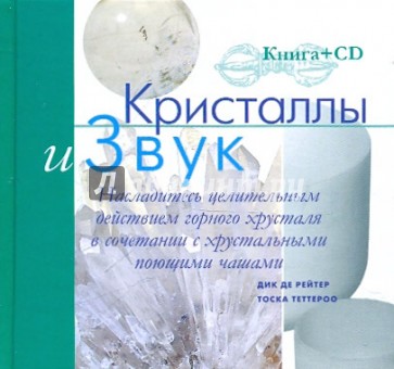 Кристаллы и звук (+CD)