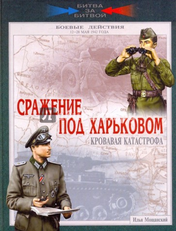 Сражение под Харьковом. Кровавая катастрофа. 12-28 мая 1942 года