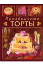 Мэрфитт Дженис Праздничные торты торты и сладости с ягодами