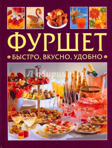 Фуршет. Быстро, вкусно, удобно