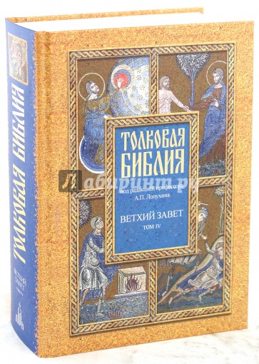 Толковая Библия, или Комментарии на все книги Св.Писания Ветхого и Нового Завета. В 7 томах. Том 4