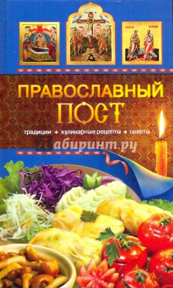 Православный пост. Традиции, кулинарные рецепты, советы