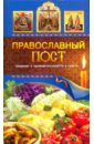 Левкина Т. В. Православный пост. Традиции, кулинарные рецепты, советы кулинарные традиции