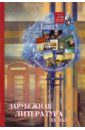 Все произведения школьной программы в кратком изложении: зарубежная литература 20 века (Книга 5) - Родин Игорь Олегович