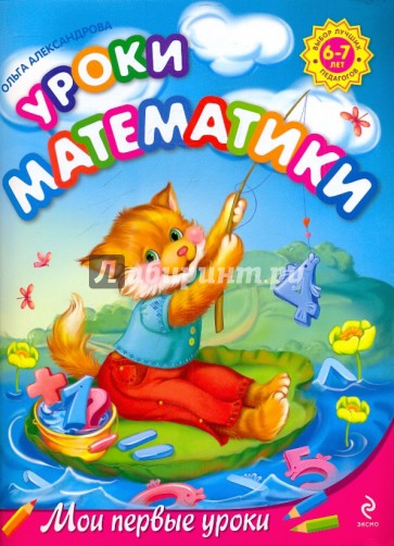 Уроки математики: для детей 6-7 лет