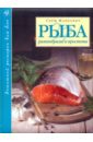 Маркович Серж Рыба. Разнообразие и простота маркович серж вкус моря