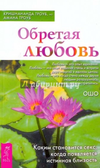 Обретая любовь. Каким становится секс, когда появляется истинная близость.