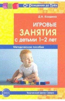 Колдина Дарья Николаевна - Игровые занятия с детьми 1-2 лет. Методическое пособие