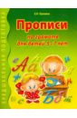 Лункина Елена Николаевна Прописи по грамоте для детей 5-7 лет лункина е прописи по математике для детей 5 7 лет