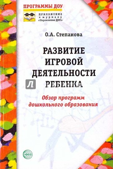 Развитие игровой деятельности ребенка: обзор программ дошкольного образования