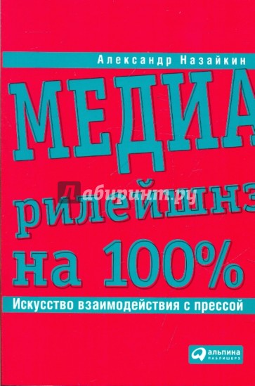 Медиарилейшнз на 100%. Искусство взаимодействия с прессой