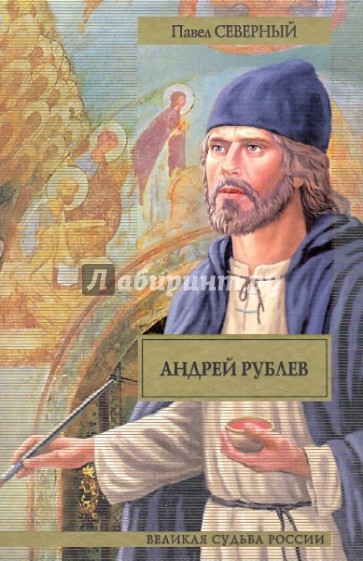 Андрей Рублев