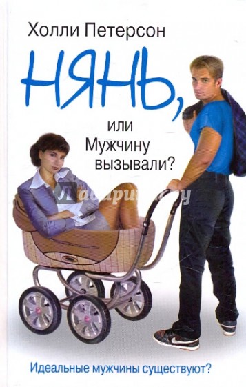 Нянь, или Мужчину вызывали?