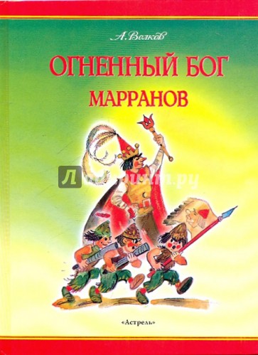 Огненный бог Марранов