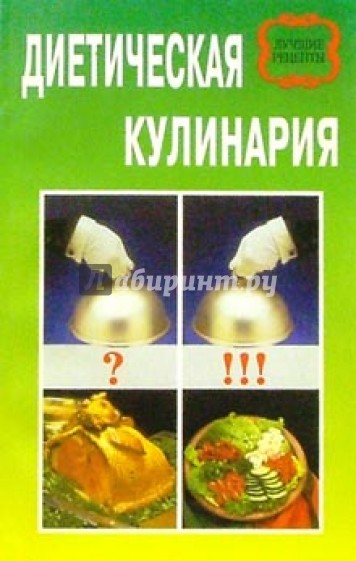 Диетическая кулинария