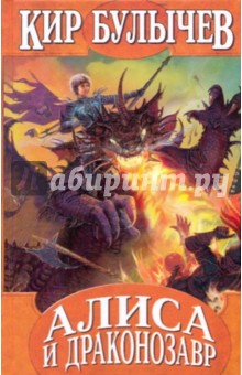 Обложка книги Алиса и драконозавр, Булычев Кир