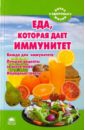 Еда, которая дает иммунитет - Стрельникова Наталья