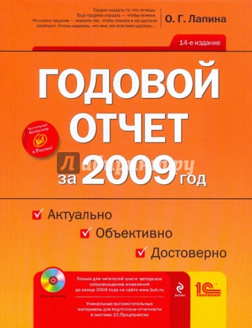 Годовой отчет за 2009 год: Актуально. Объективно. Достоверно (+CD)