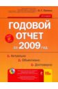 Лапина Ольга Гелиевна Годовой отчет за 2009 год: Актуально. Объективно. Достоверно (+CD) практический годовой отчет за 2015 год диск