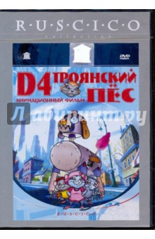 D4 - Троянский пес (DVD). Ли Леонардо