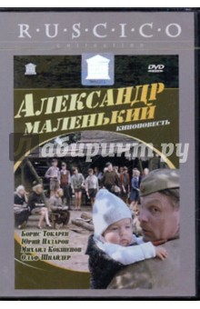 Александр Маленький (DVD). Фокин Владимир