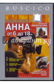Анна. От 6 до 18 (DVD). Михалков Никита Сергеевич