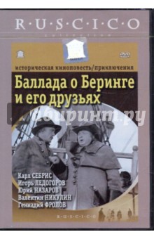 Баллада о Беринге и его друзьях (DVD). Швырев Юрий
