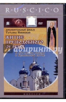 Житие преподобного Сергия (DVD). Новикова Татьяна