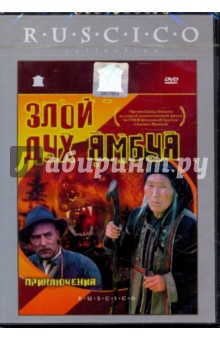 Злой дух Ямбуя (DVD). Бунеев Борис