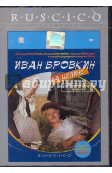 Иван Бровкин на целине (DVD). Лукинский Иван
