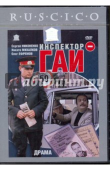 Инспектор ГАИ (DVD). Уразбаев Эльдор