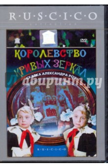 Королевство кривых зеркал (DVD). Роу Александр