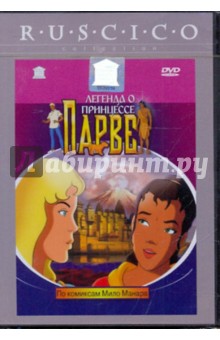 Легенда о принцесе Парве (DVD). Кюбо Жан